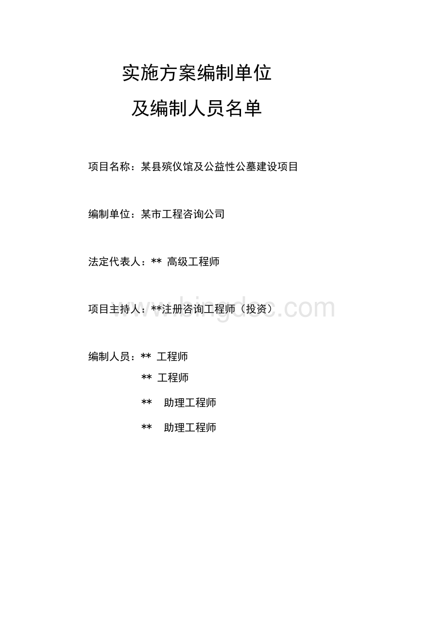 某县殡仪馆及公益性公墓建设项目收益与融资自求平衡实施方案文档格式.docx