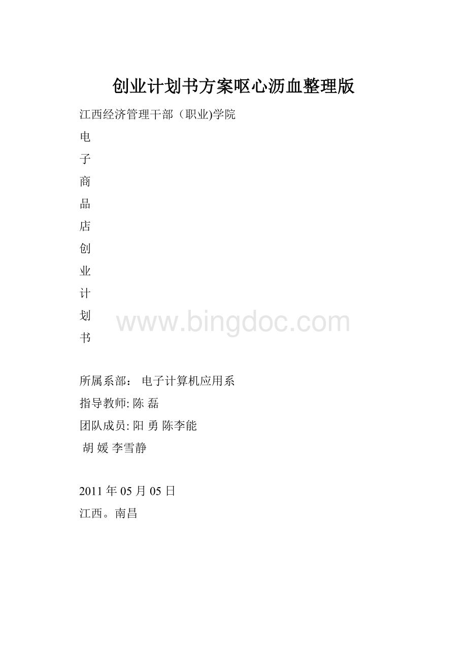 创业计划书方案呕心沥血整理版.docx