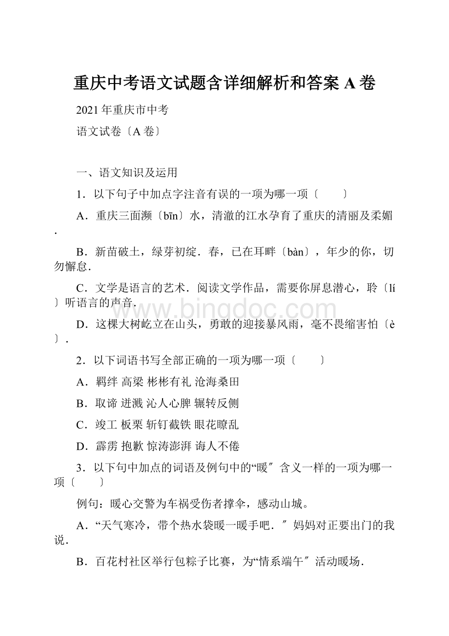 重庆中考语文试题含详细解析和答案A卷.docx