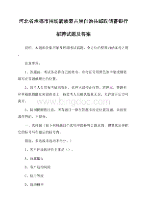 河北省承德市围场满族蒙古族自治县邮政储蓄银行招聘试题及答案.docx