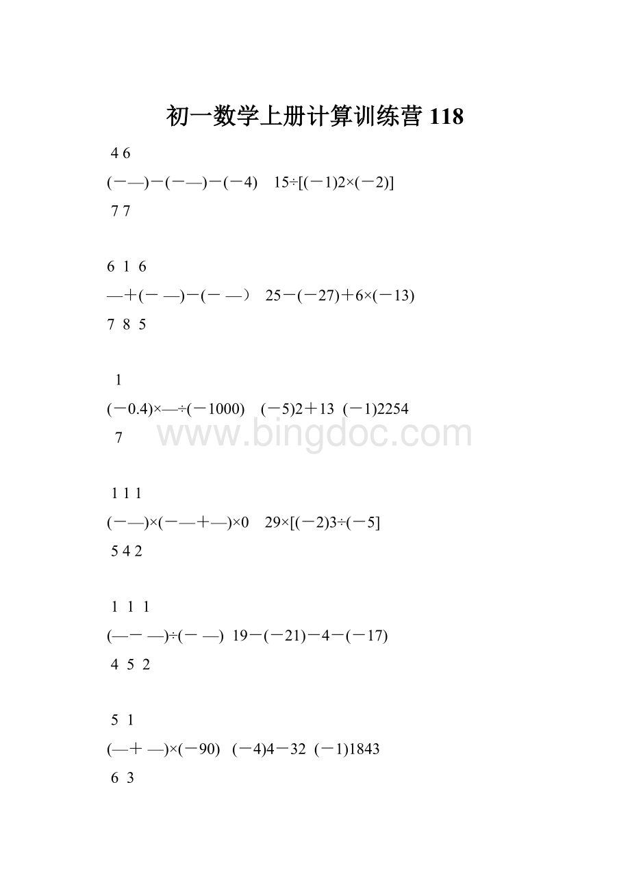 初一数学上册计算训练营118Word文档格式.docx