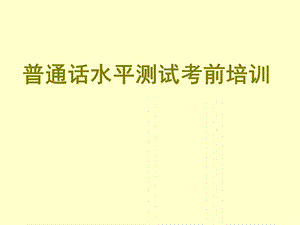 普通话水平测试考前培训.ppt