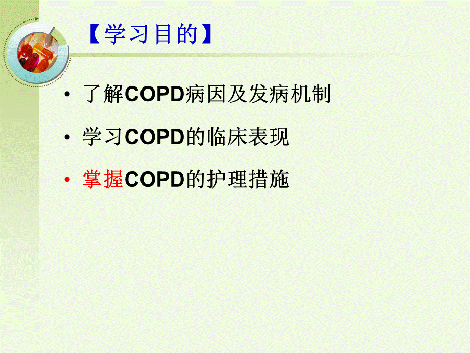 COPD病人的.护理.ppt_第2页