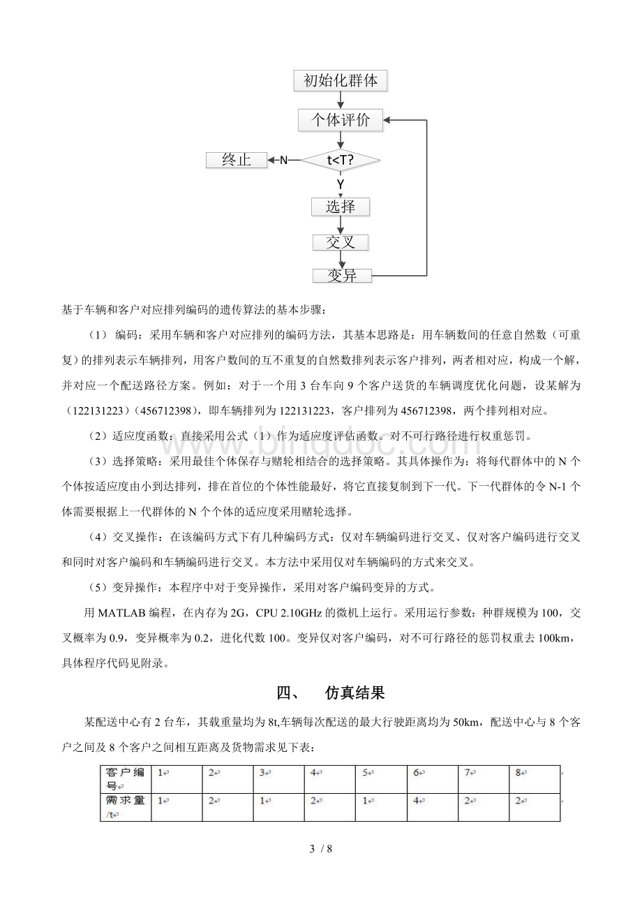 遗传算法求解VRP问题的技术报告.doc_第3页