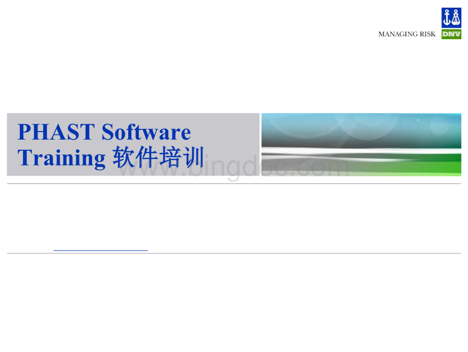 phast软件培训班内部讲义.docx_第1页