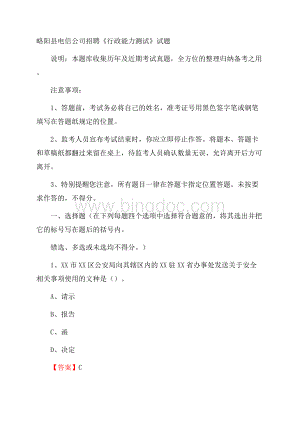 略阳县电信公司招聘《行政能力测试》试题.docx