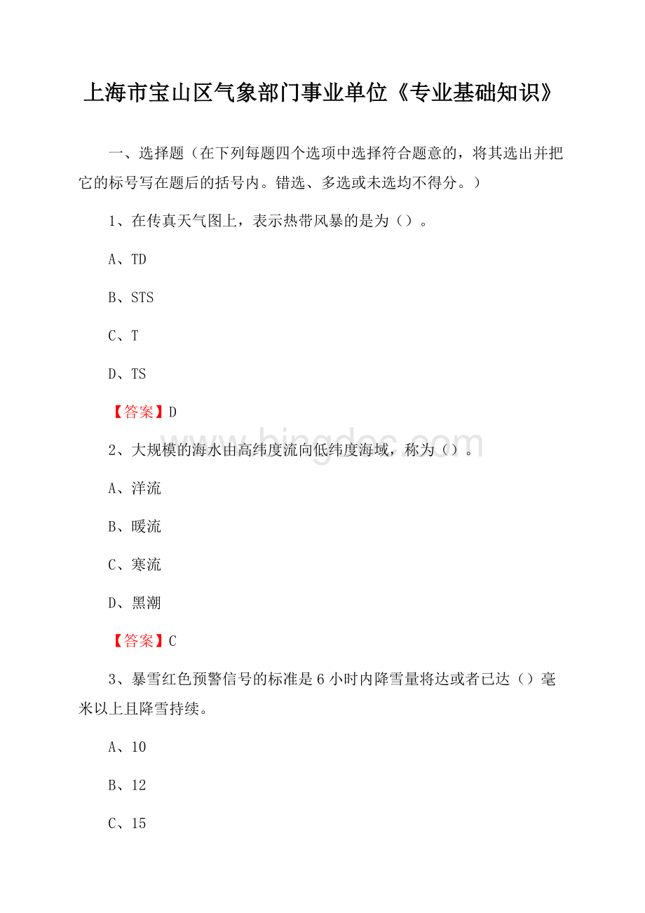 上海市宝山区气象部门事业单位《专业基础知识》Word文档格式.docx_第1页