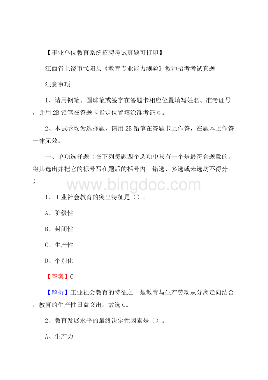 江西省上饶市弋阳县《教育专业能力测验》教师招考考试真题Word文档格式.docx_第1页