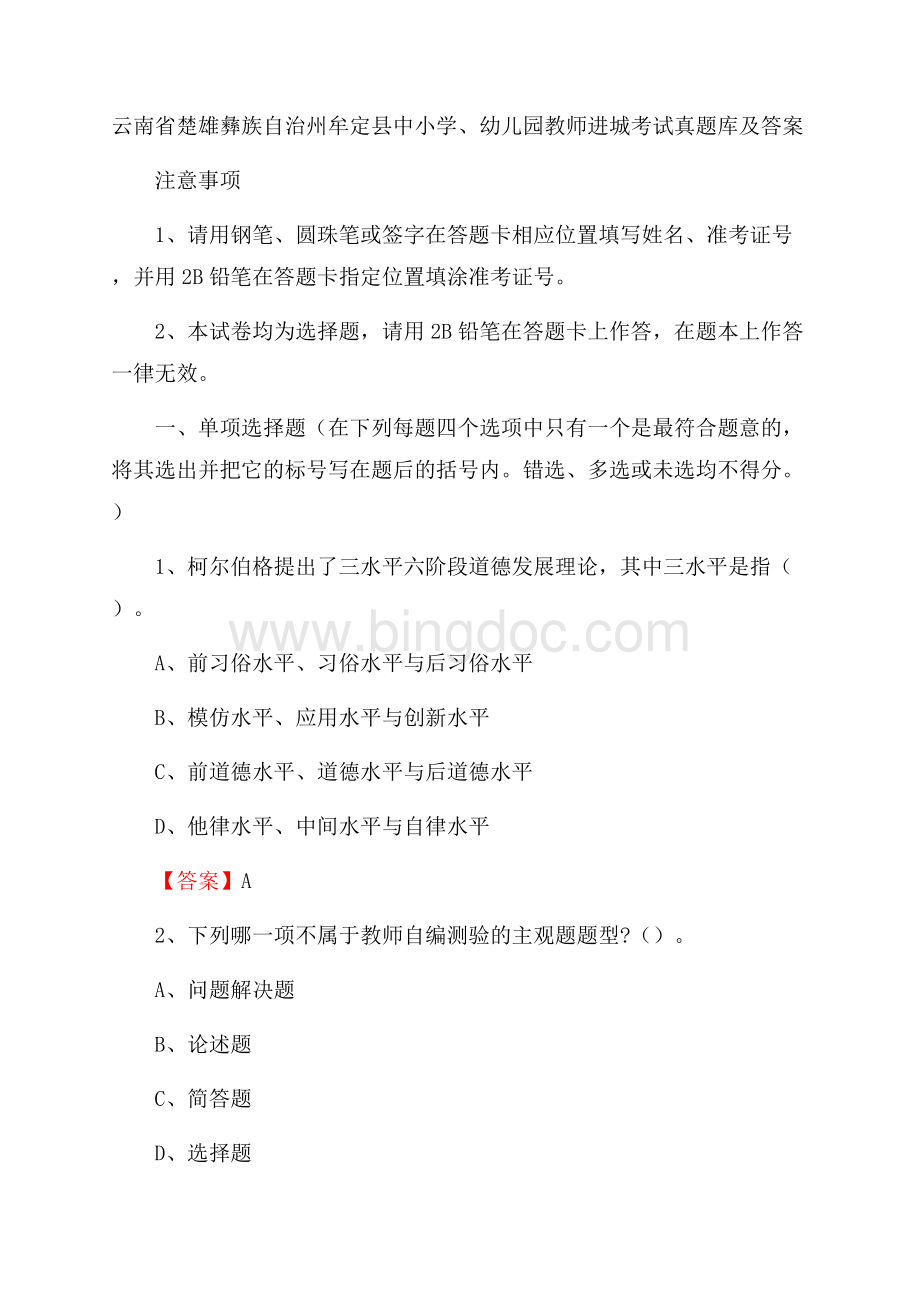 云南省楚雄彝族自治州牟定县中小学、幼儿园教师进城考试真题库及答案Word文件下载.docx