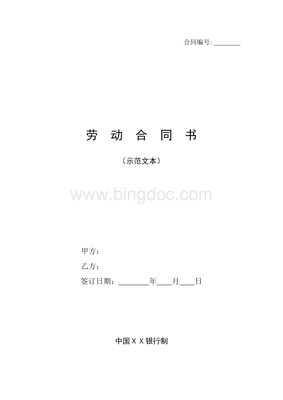 银行劳动合同书Word下载.docx_第1页