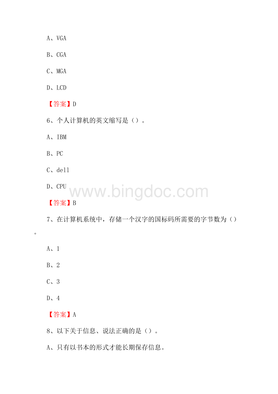 河南省信阳市息县教师招聘考试《信息技术基础知识》真题库及答案.docx_第3页