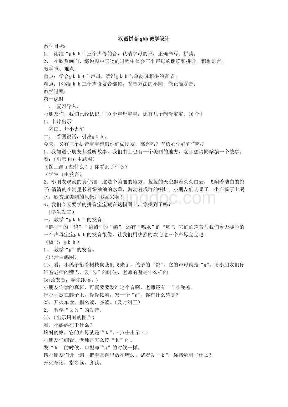 汉语拼音gkh教学设计Word格式文档下载.doc_第1页