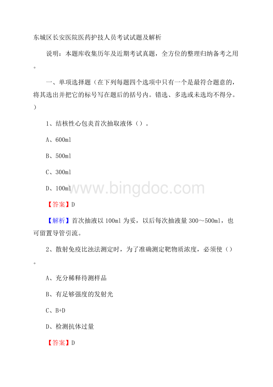 东城区长安医院医药护技人员考试试题及解析Word下载.docx_第1页