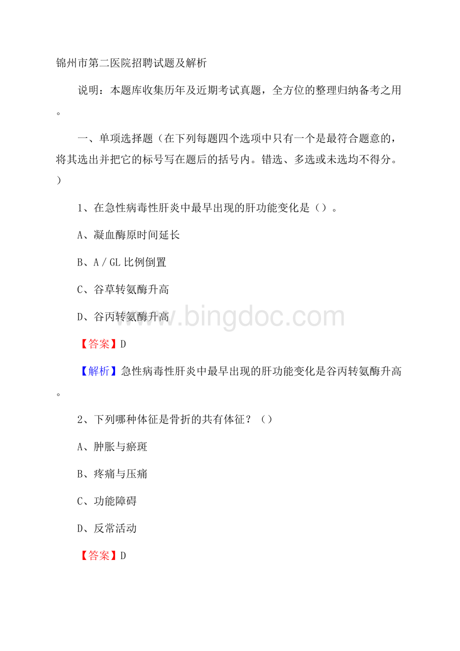 锦州市第二医院招聘试题及解析.docx_第1页