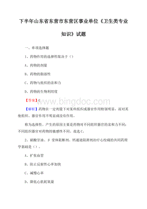 下半年山东省东营市东营区事业单位《卫生类专业知识》试题文档格式.docx