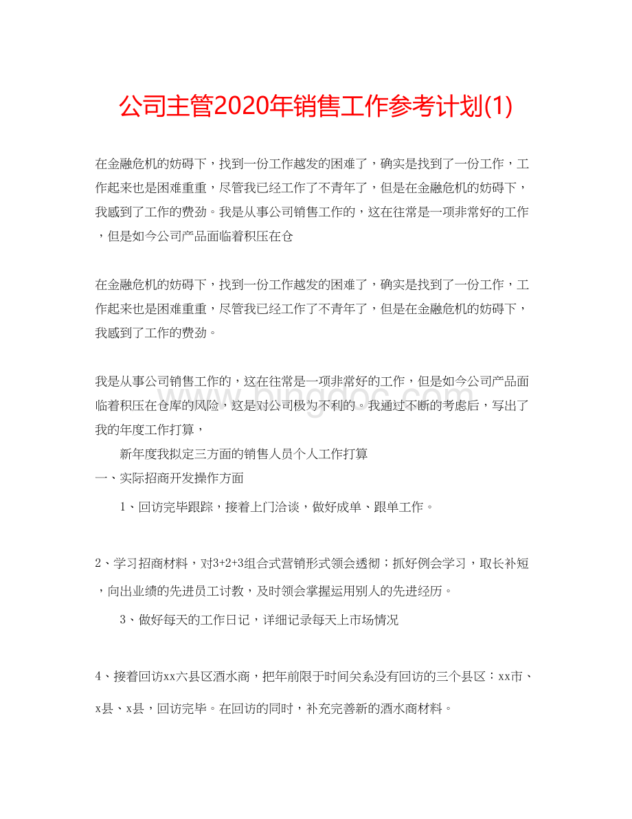 2023公司主管年销售工作参考计划1)Word文件下载.docx_第1页