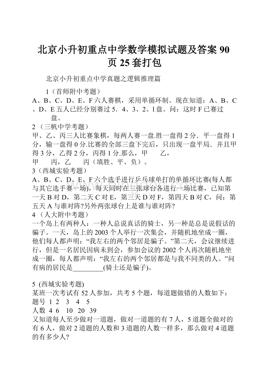 北京小升初重点中学数学模拟试题及答案90页25套打包.docx_第1页
