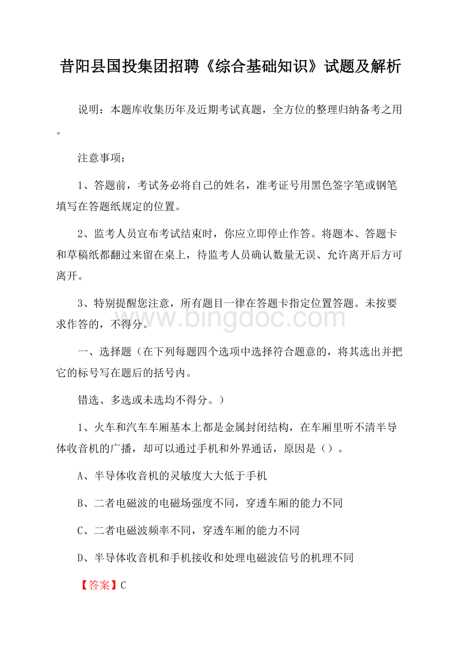 昔阳县国投集团招聘《综合基础知识》试题及解析Word下载.docx