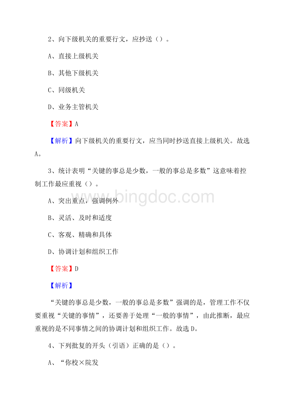 浙江省金华市东阳市烟草专卖局(公司)招聘试题及解析Word文档格式.docx_第2页