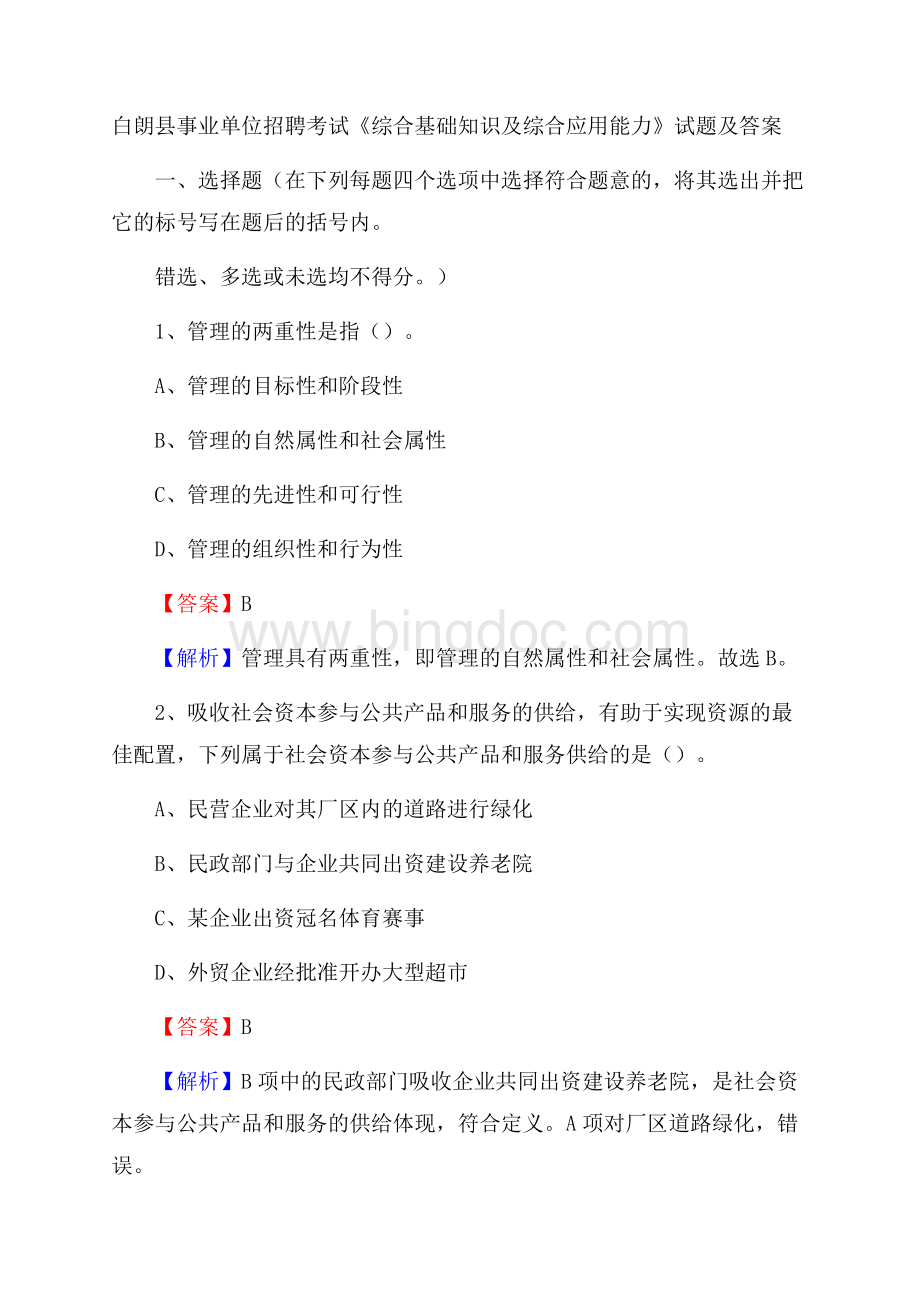 白朗县事业单位招聘考试《综合基础知识及综合应用能力》试题及答案Word格式.docx_第1页