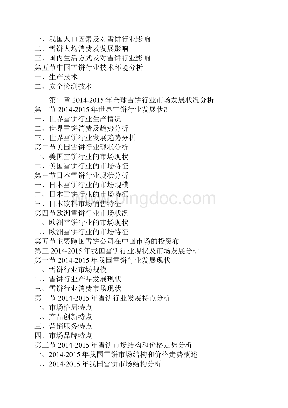 中国雪饼行业运行态势与未来投资定位分析报告Word文件下载.docx_第3页