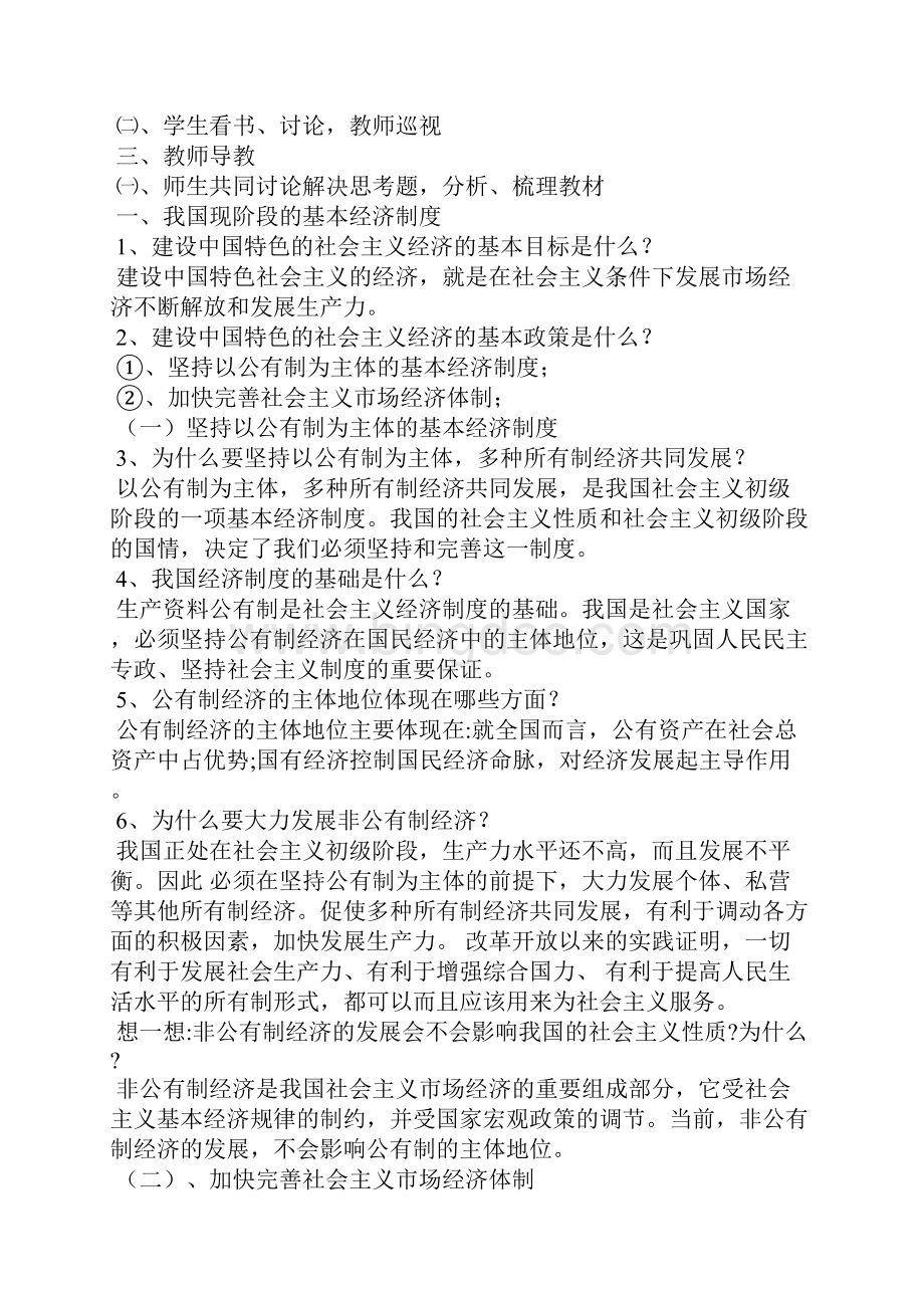 第六课建设中国特色社会主义的经济Word格式文档下载.docx_第3页