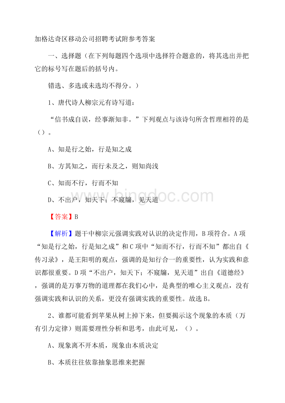 加格达奇区移动公司招聘考试附参考答案Word文件下载.docx