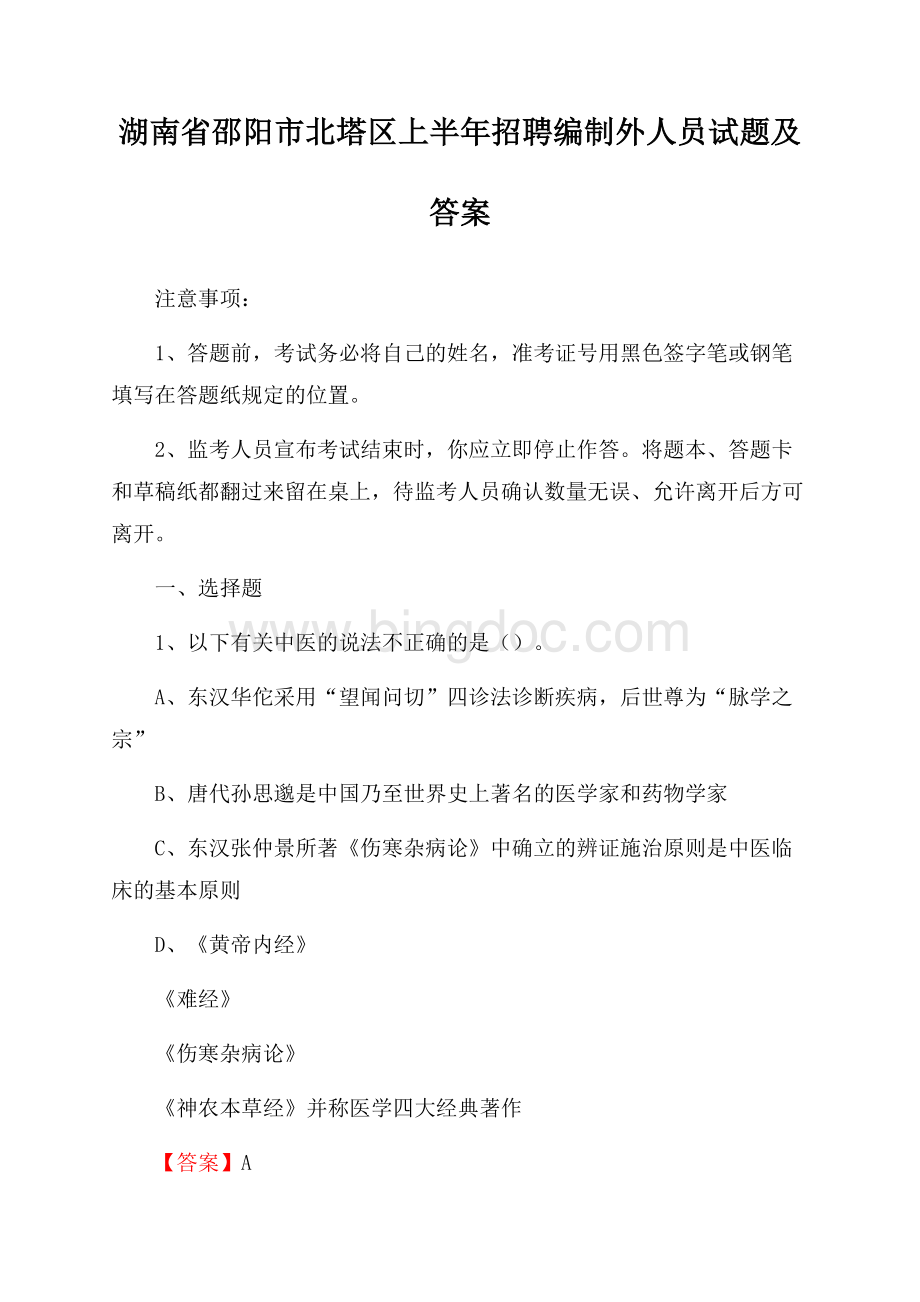 湖南省邵阳市北塔区上半年招聘编制外人员试题及答案.docx_第1页