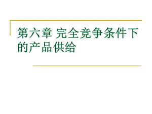 完全竞争市场的价格与产量决定.ppt