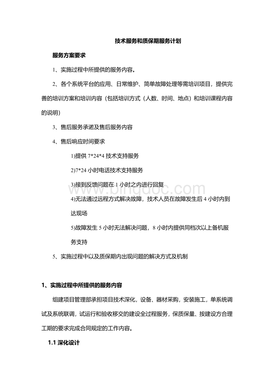 技术服务和质保期服务计划Word文档下载推荐.docx