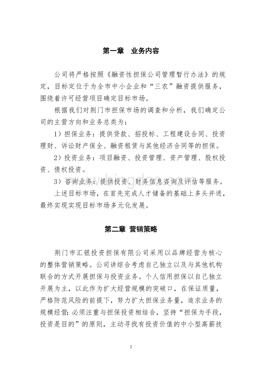 (业务拓展)融资性担保公司经营发展战略和规划范本文档格式.doc_第2页