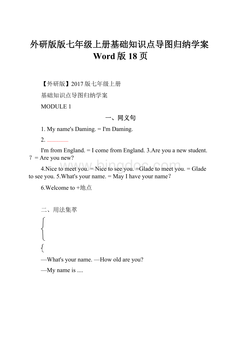 外研版版七年级上册基础知识点导图归纳学案Word版18页Word格式.docx