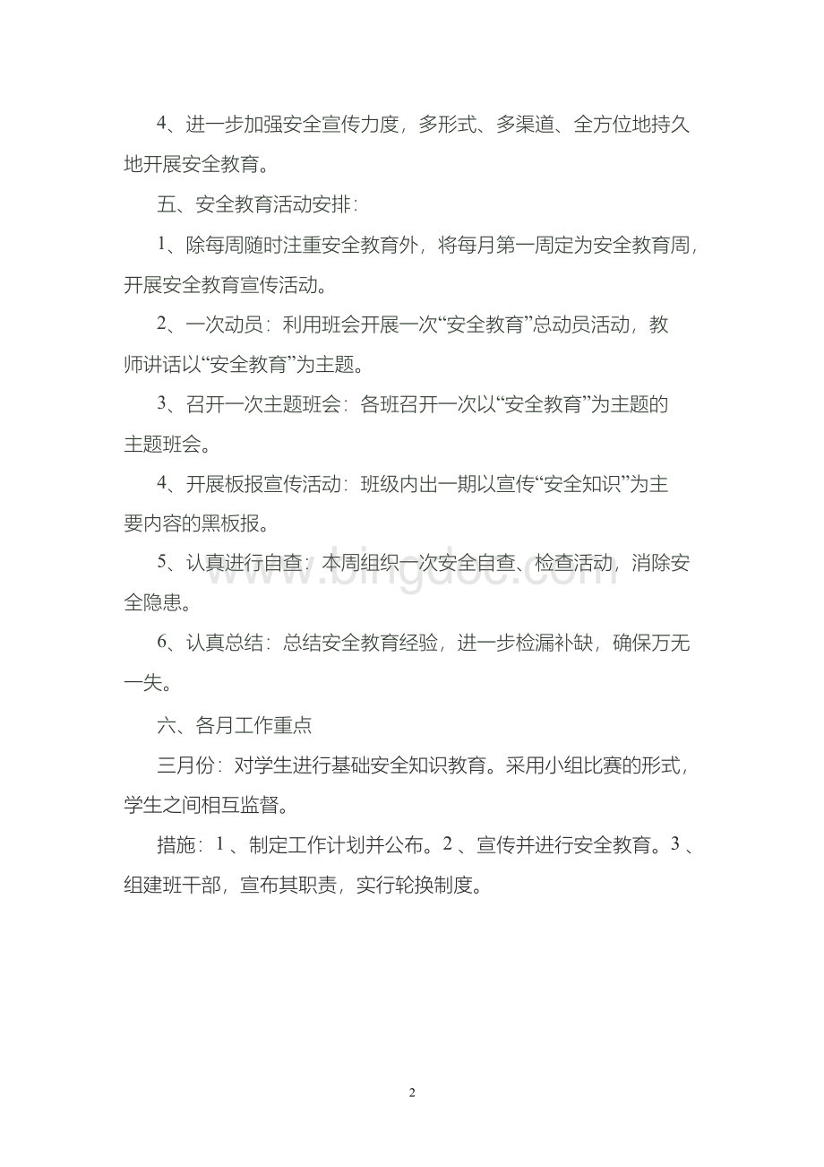 班级安全工作计划.docx_第2页