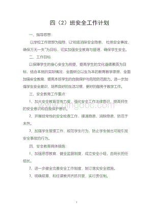 班级安全工作计划.docx