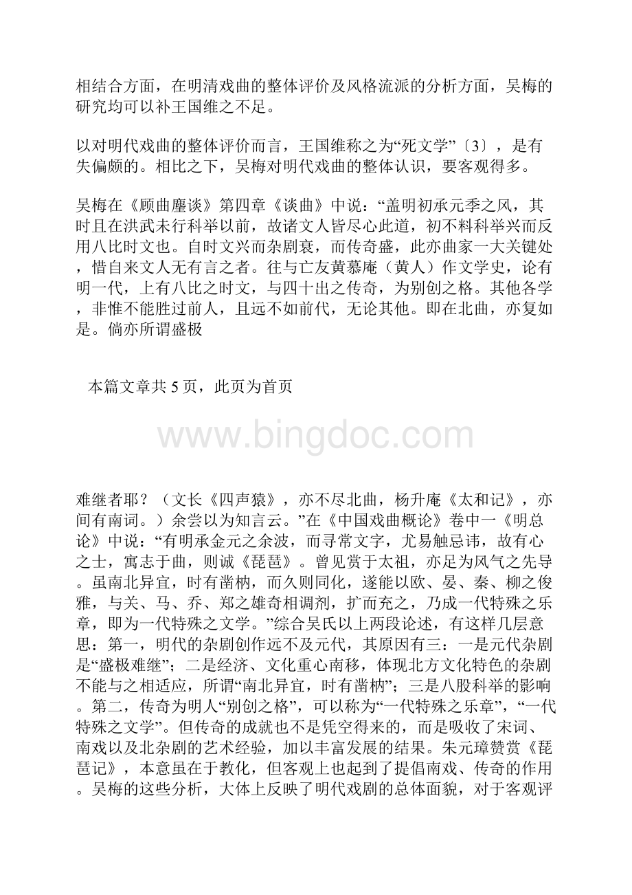 二十世纪前期的中国戏曲研究.docx_第3页
