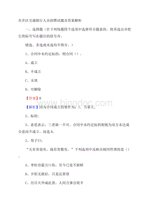 贡井区交通银行人员招聘试题及答案解析.docx