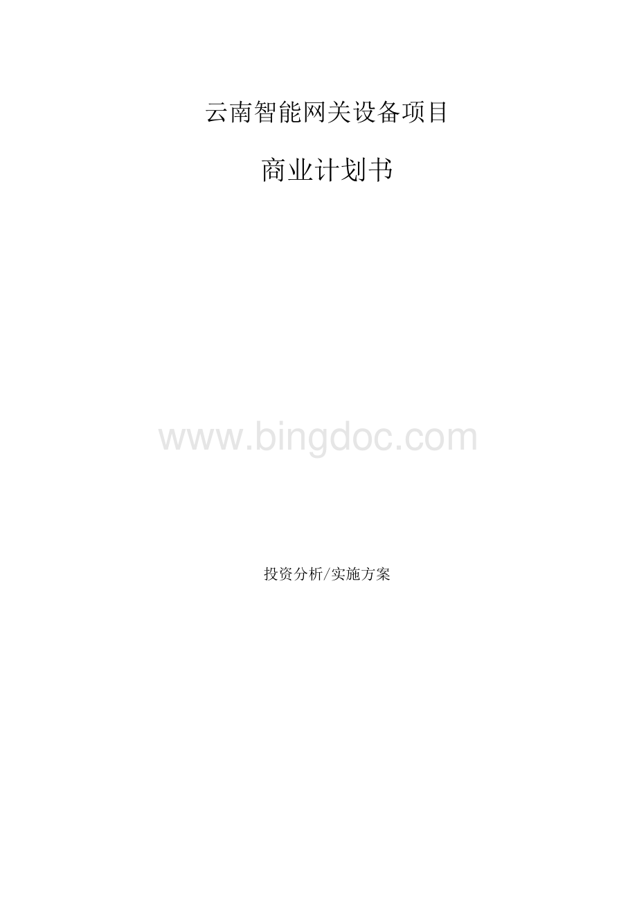 云南智能网关设备项目商业计划书Word下载.docx_第1页