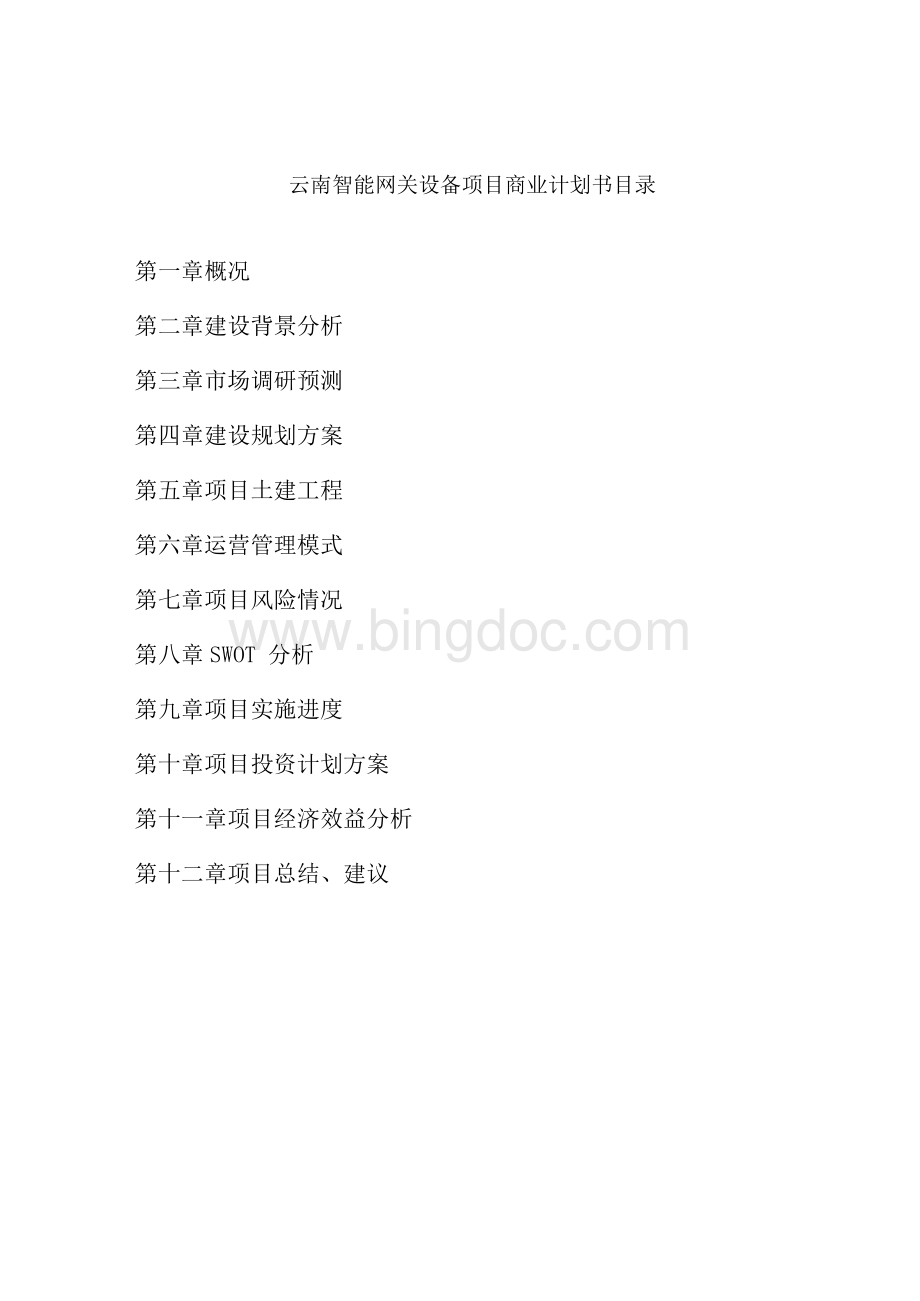 云南智能网关设备项目商业计划书Word下载.docx_第3页