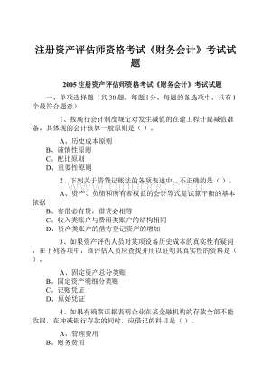 注册资产评估师资格考试《财务会计》考试试题.docx