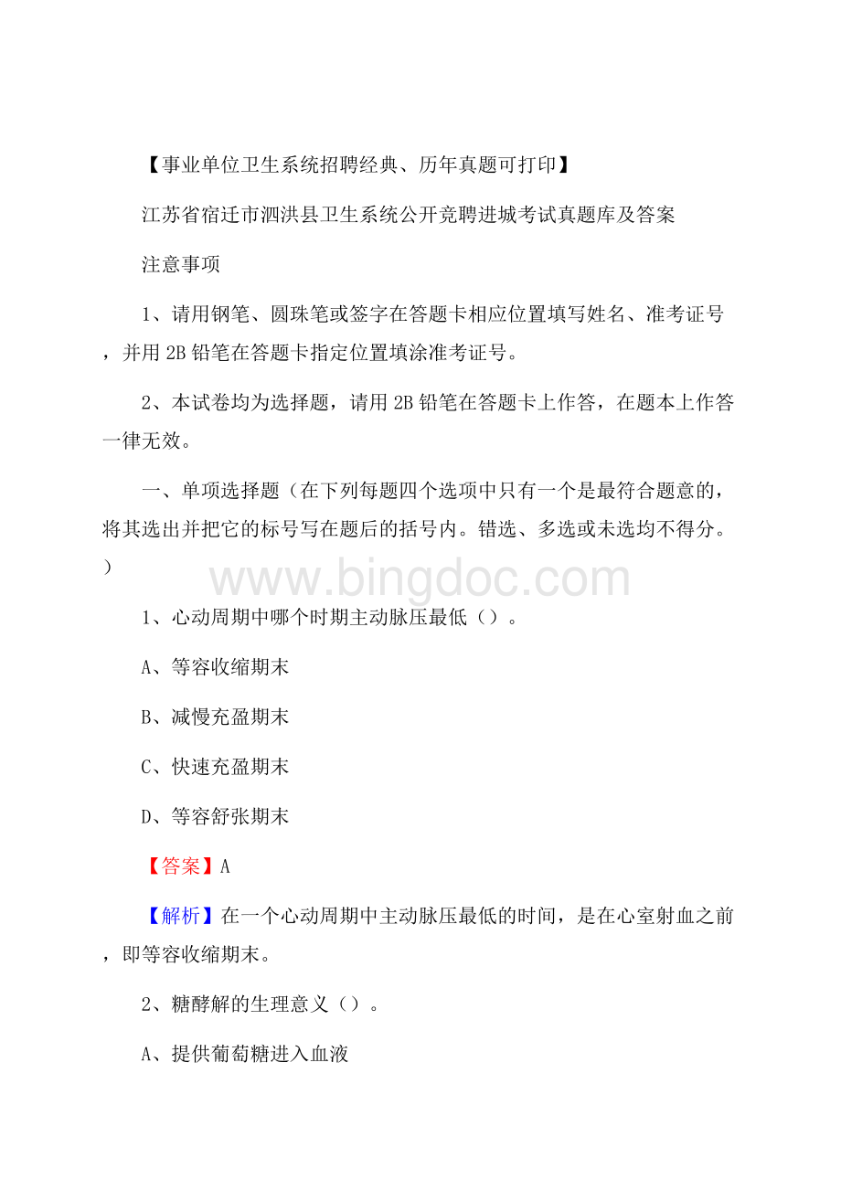 江苏省宿迁市泗洪县卫生系统公开竞聘进城考试真题库及答案Word下载.docx_第1页