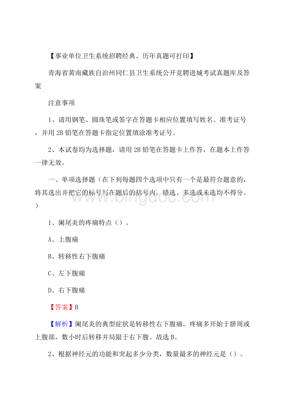 青海省黄南藏族自治州同仁县卫生系统公开竞聘进城考试真题库及答案Word下载.docx