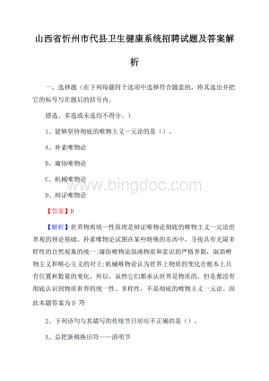 山西省忻州市代县卫生健康系统招聘试题及答案解析.docx