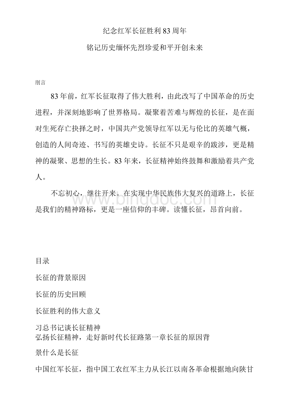 纪念红军长征胜利83周年党课讲稿Word文档格式.docx