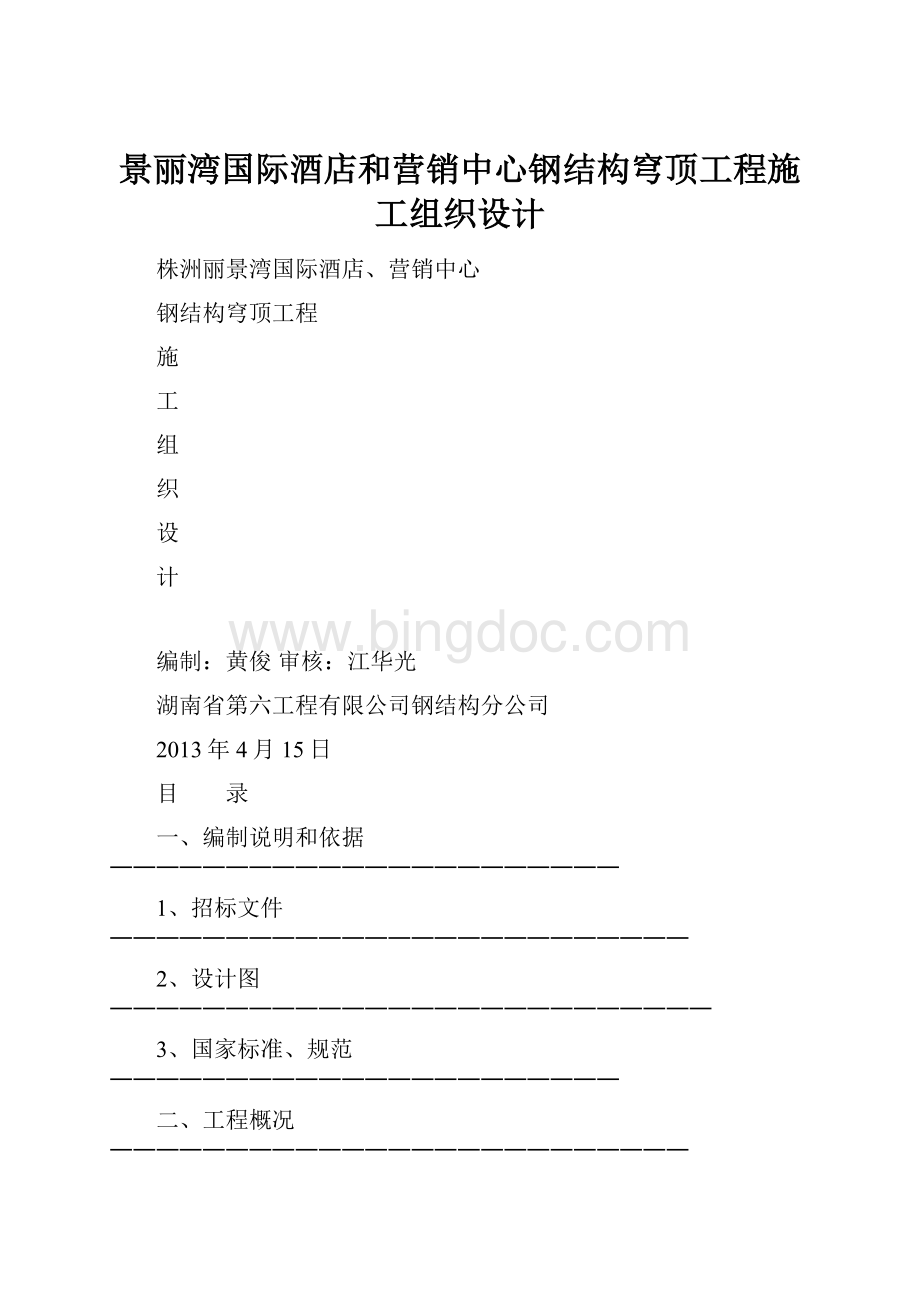 景丽湾国际酒店和营销中心钢结构穹顶工程施工组织设计文档格式.docx