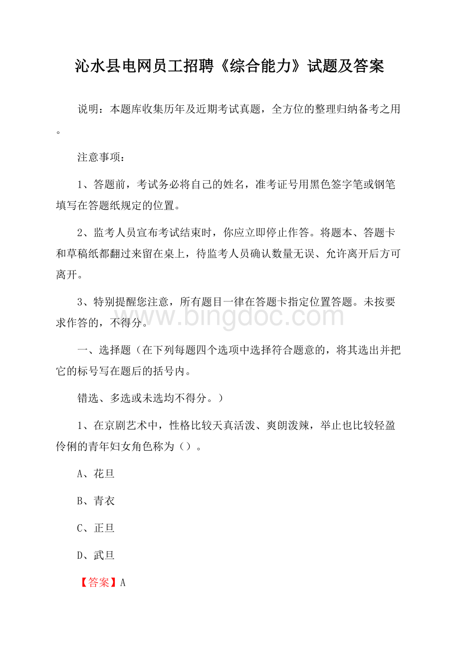 沁水县电网员工招聘《综合能力》试题及答案.docx_第1页