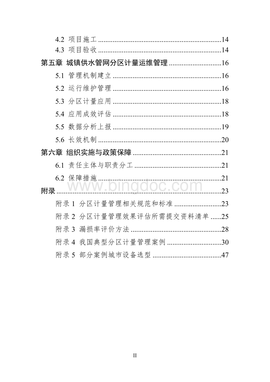 城镇供水管网分区计量管理工作指南Word格式文档下载.docx_第3页