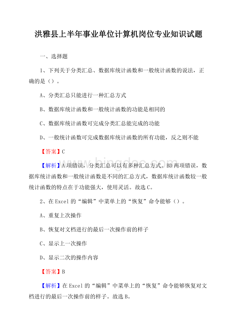 洪雅县上半年事业单位计算机岗位专业知识试题Word格式文档下载.docx