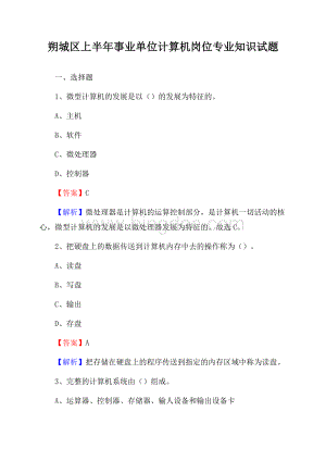 朔城区上半年事业单位计算机岗位专业知识试题Word文档格式.docx