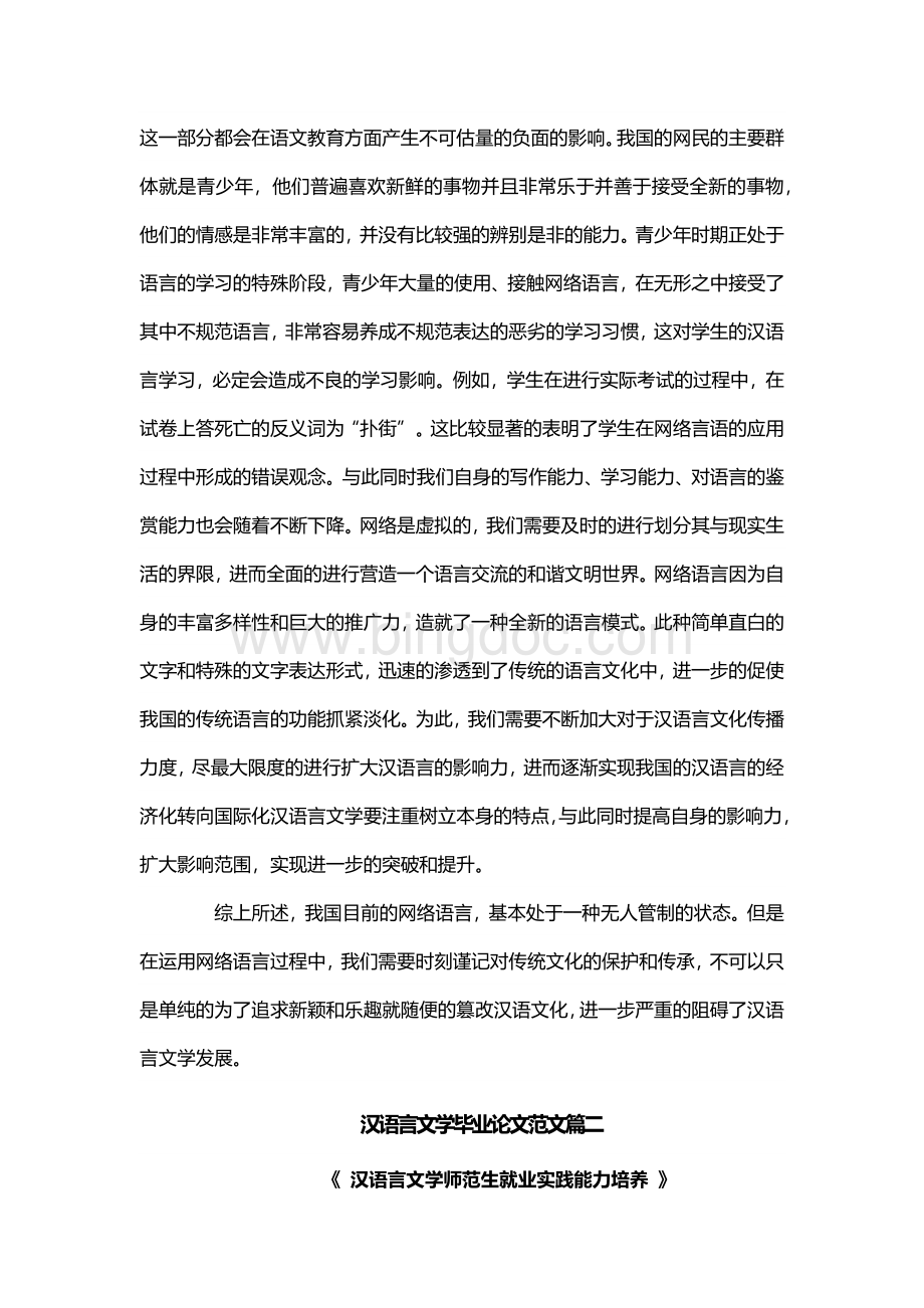 汉语言文学毕业论文范文Word格式.docx_第3页