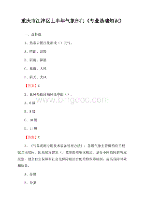 重庆市江津区上半年气象部门《专业基础知识》.docx